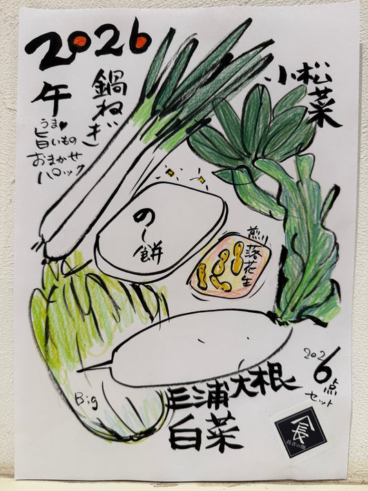 年末野菜・のし餅・煎り落花生販売について